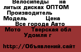 Велосипеды BMW на литых дисках ОПТОМ  › Производитель ­ BMW  › Модель ­ X1  › Цена ­ 9 800 - Все города Авто » Мото   . Тверская обл.,Удомля г.